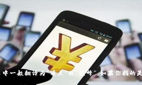 “Crypto”的中文翻译通常是“加密货币”或“加密技术”。而“apex”在中文中一般翻译为“顶点”或“巅峰”。如果你指的是某个特定的项目或平台，请提供更多上下文，这样我可以更好地帮助你。