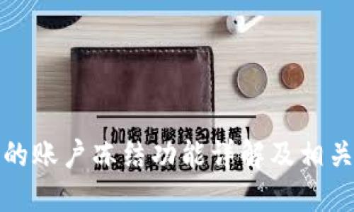 BitP钱包的账户冻结功能详解及相关问题探讨