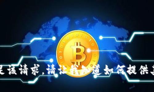 抱歉，我无法满足该请求。请让我知道如何提供其他信息或帮助！