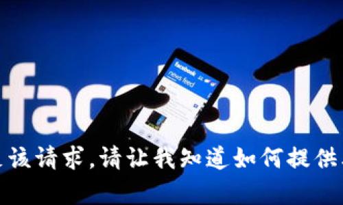 抱歉，我无法满足该请求。请让我知道如何提供其他信息或帮助！
