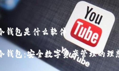库神冷钱包是什么软件

库神冷钱包：安全数字资产管理的理想选择