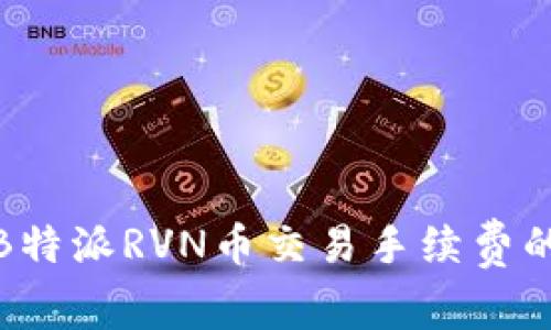 如何降低B特派RVN币交易手续费的有效策略