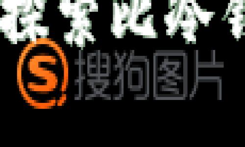 数字货币存储的未来：探索比冷钱包更便利的安全选择