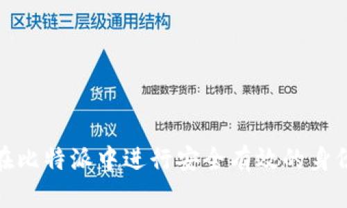 如何在比特派中进行安全有效的身份验证