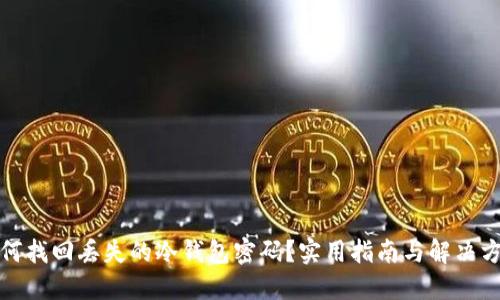 如何找回丢失的冷钱包密码？实用指南与解决方案
