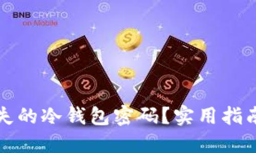 如何找回丢失的冷钱包密码？实用指南与解决方案