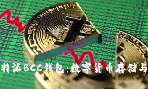 全面解析比特派BCC钱包：数字货币存储与管理新选择