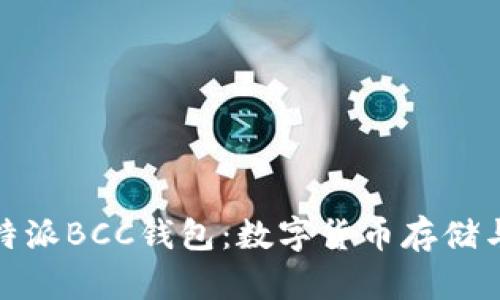 全面解析比特派BCC钱包：数字货币存储与管理新选择