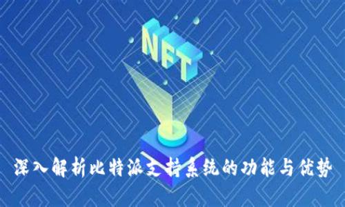 深入解析比特派支持系统的功能与优势