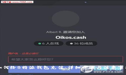 如何给B特派钱包充值：详细步骤与注意事项