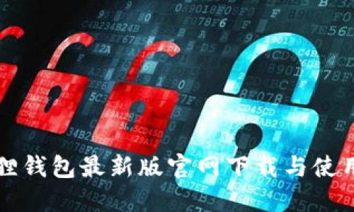 小狐狸钱包最新版官网下载与使用指南