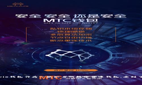 在去中心化金融领域，数字货币钱包的安全性是一个至关重要的话题。Bitpie钱包作为一款知名的数字货币钱包，受到了广泛关注，但也有关于其安全性和真实运作的问题。以下是更深入的探讨。

Bitpie钱包的骗局解析：如何识别与避免数字货币钱包中的陷阱