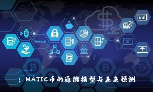 : MATIC币的通缩模型与未来预测