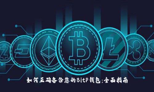 如何正确备份您的BitP钱包：全面指南