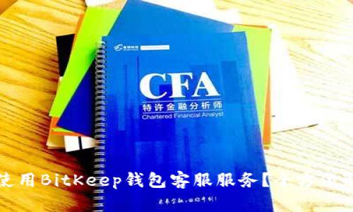 如何有效使用BitKeep钱包客服服务？全方位解析与指导