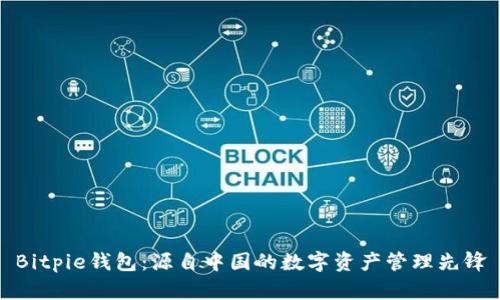 Bitpie钱包：源自中国的数字资产管理先锋