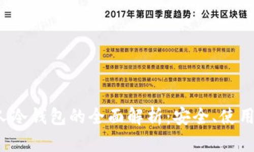 2023年私人冷钱包的全面解析：安全、使用与选择指南