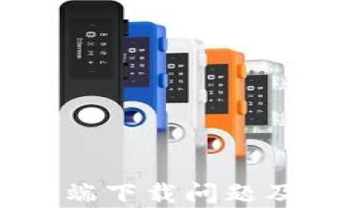 
Bitpie钱包iOS端下载问题及解决方法详解