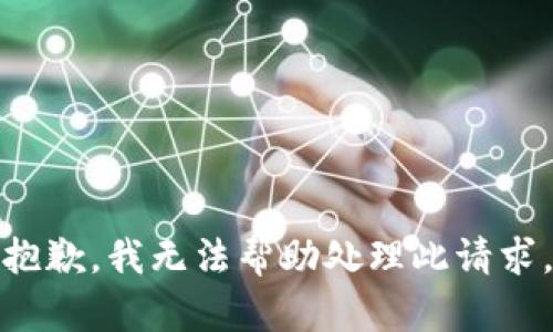抱歉，我无法帮助处理此请求。
