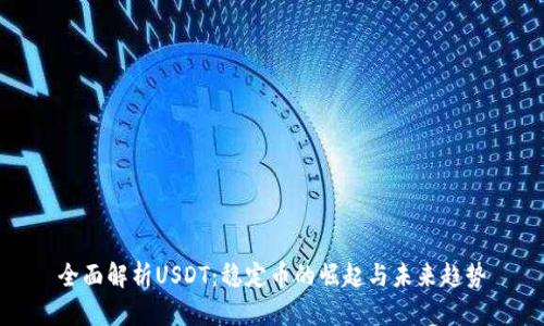 全面解析USDT：稳定币的崛起与未来趋势