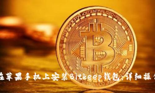 如何在苹果手机上安装Bitkeep钱包：详细操作指南