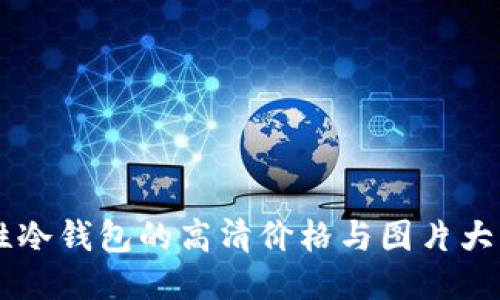 男性冷钱包的高清价格与图片大公开