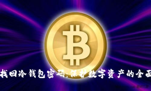 如何找回冷钱包密码：保护数字资产的全面指南