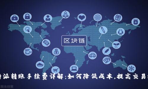 比特派转账手续费详解：如何降低成本，提高交易效率