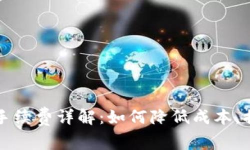 比特派转账手续费详解：如何降低成本，提高交易效率