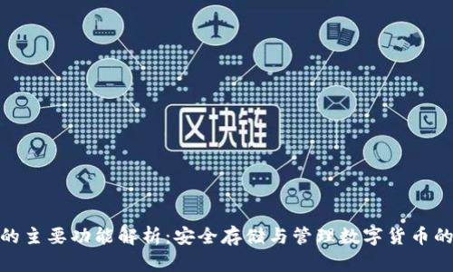 硬件钱包的主要功能解析：安全存储与管理数字货币的理想选择