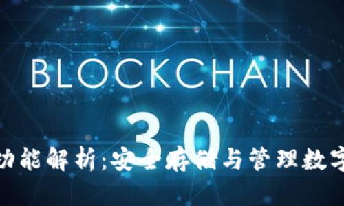 硬件钱包的主要功能解析：安全存储与管理数字货币的理想选择
