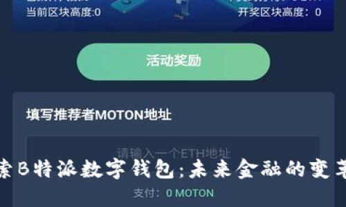探索B特派数字钱包：未来金融的变革者