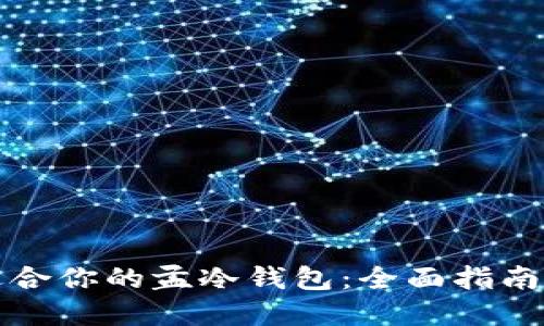 如何选择适合你的孟冷钱包：全面指南与使用技巧