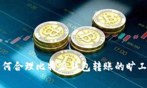 如何合理比特派钱包转账的旷工费