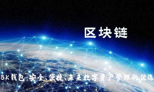 BK钱包：安全、便捷、未来数字资产管理的优选
