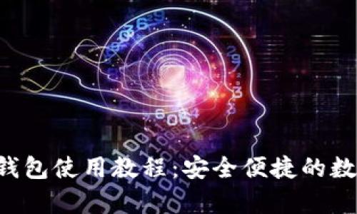 全面解析B特派钱包使用教程：安全便捷的数字货币管理工具