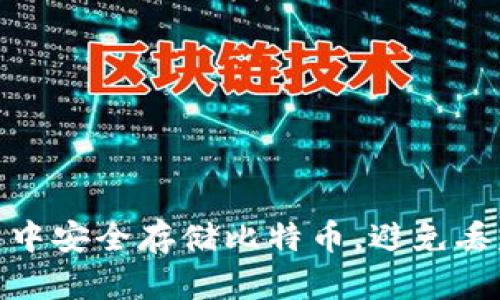 如何在冷钱包中安全存储比特币，避免丢失与盗窃风险