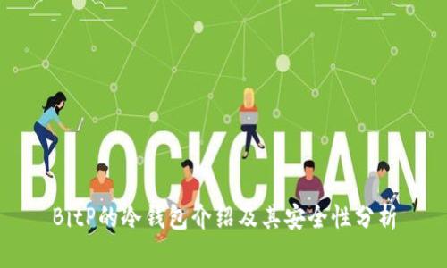 BitP的冷钱包介绍及其安全性分析