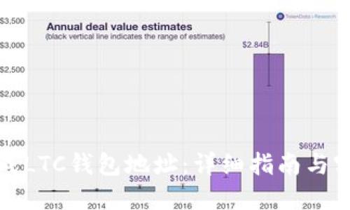 如何生成LTC钱包地址：详细指南与实用技巧