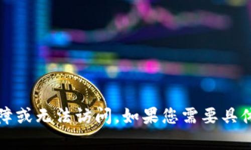 看起来您提到“bitpcom down”，但没有给我具体的背景或上下文。这可能是指比特币相关的某种服务、网站或应用程序出现了故障或无法访问。如果您需要具体的技术分析或问题排查，我可以帮您整理一些相关的内容或者建议。如果您能够提供更多的信息或具体问题，我将更好地帮助您。