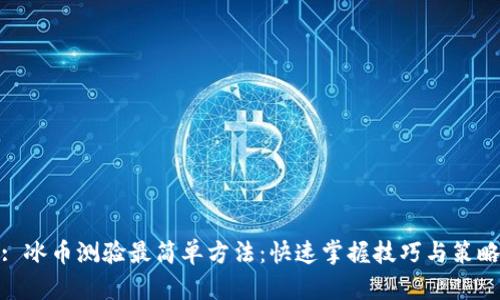 : 冰币测验最简单方法：快速掌握技巧与策略