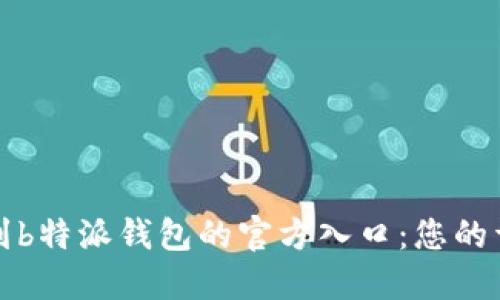 如何找到b特派钱包的官方入口：您的详细指南