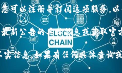 关于您提到的“比特派官网公告在哪看啊”，如果您需要查找比特派（Bitpie）的官方公告，通常可以通过以下几种方式进行：

1. **官方网站**：直接访问比特派的官方网站，在首页通常可以找到关于公告、新闻或更新的链接，通常这些信息会放置在显眼的位置。

2. **社交媒体**：比特派可能会在他们的官方社交媒体平台（如Twitter、Facebook等）发布公告，您可以关注这些平台以获得最新信息。

3. **社区论坛**：一些加密货币社区论坛或讨论组（如Reddit、Telegram群组等）也可能会分享比特派的公告和重要消息。

4. **邮件订阅**：如果比特派提供了邮件订阅服务，您可以注册并订阅这项服务，以便第一时间接收官方的新闻和公告。

5. **客户服务**：可以联系比特派的客户服务，询问最新公告的具体信息或获取官方的资讯来源。

确保您访问的信息来自官方来源，以避免假消息或不实信息。如果有任何具体查询或问题，欢迎继续提问！