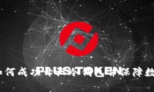 全面解析：如何成功开设冷钱包并保障数字资产安全