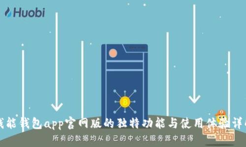 钱能钱包app官网版的独特功能与使用体验详解