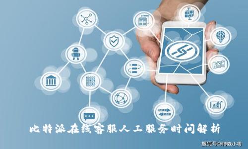 比特派在线客服人工服务时间解析