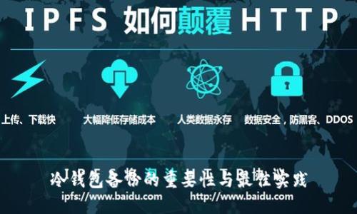 冷钱包备份的重要性与最佳实践