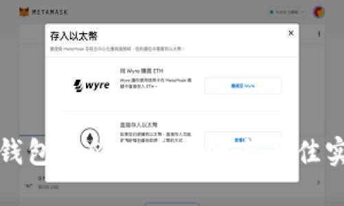 冷钱包备份的重要性与最佳实践