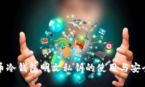 比特币冷钱包明文私钥的使用与安全探讨