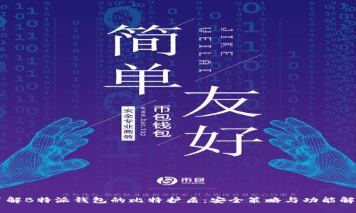 了解B特派钱包的比特护盾：安全策略与功能解析